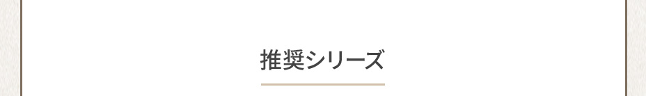 推奨シリーズ
