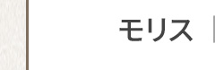モリス