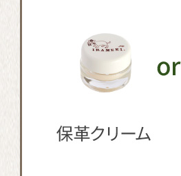 保革クリーム or