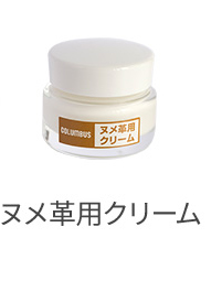 ヌメ革用クリーム