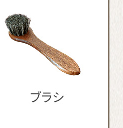 ブラシ