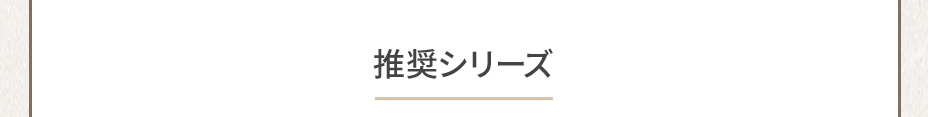 推奨シリーズ