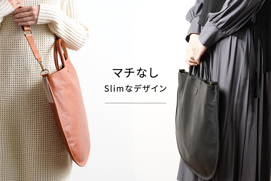マチなし スリムなデザイン