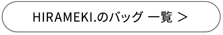 HIRAMEKI.のバッグ一覧
