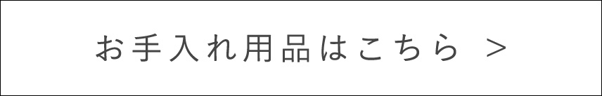 お手入れ用品はこちら