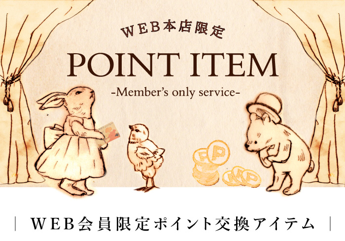 会員ポイント引換景品