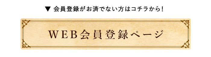 会員登録ページ