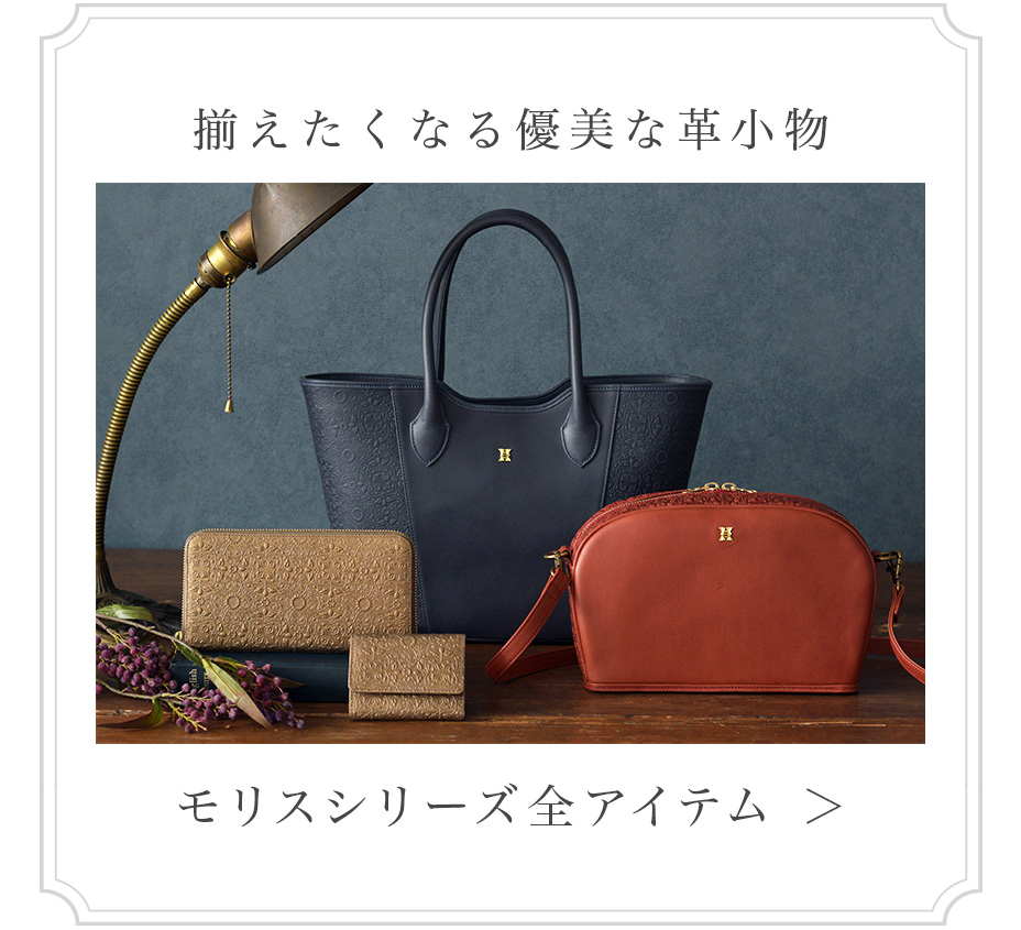 モリスシリーズ全アイテム一覧ページへ移動する