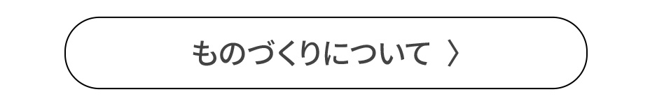 ものづくりについてはこちら