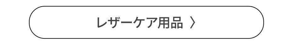 レザーケア用品についてはこちら