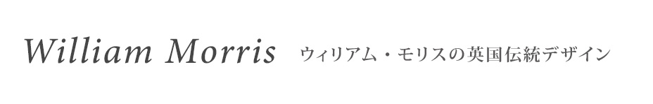 樹木や草木が流麗に絡み合う、心を満たすパターンの美。William Morrisウィリアム・モリスの英国伝統デザイン