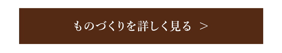 HIRAMEKI.のものづくりを詳しく見る