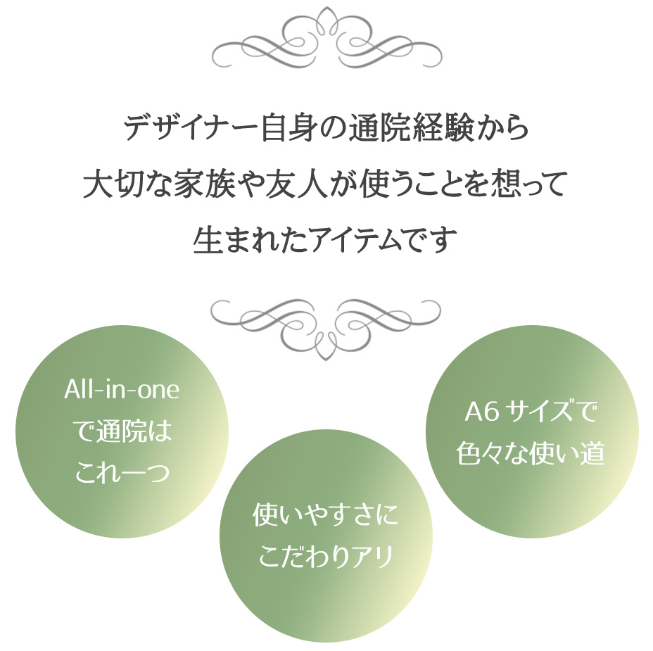 デザイナー自身の通院経験から、大切な家族や友人が使うことを想って生まれたアイテムです。 
