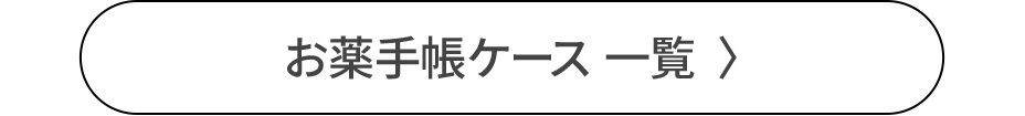 お薬手帳ケース一覧