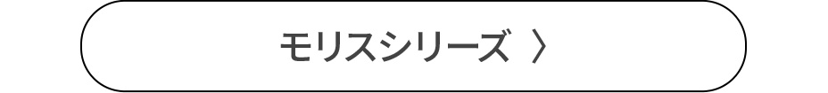 モリスシリーズ