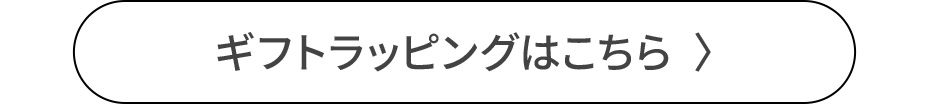 ギフトラッピングはこちら