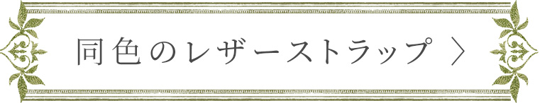 同革ストラップページへ