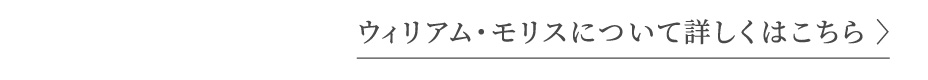 ウィリアムモリスについて詳しくはこちら