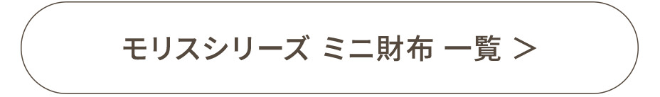 モリスシリーズ ミニ財布一覧