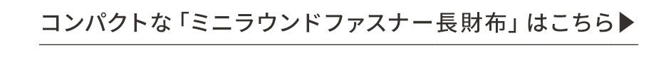 ラウンドファスナー長財布はこちら
