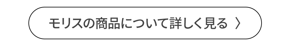 モリスの商品について詳しく見る