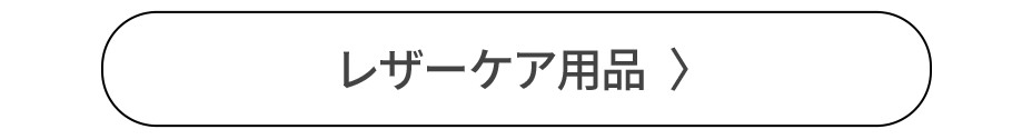 レザーケア用品