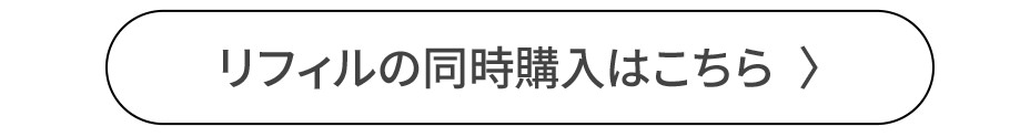 リフィルの同時購入はこちら