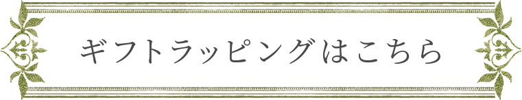 ギフトラッピングはこちら