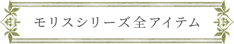 モリスシリーズ全アイテム