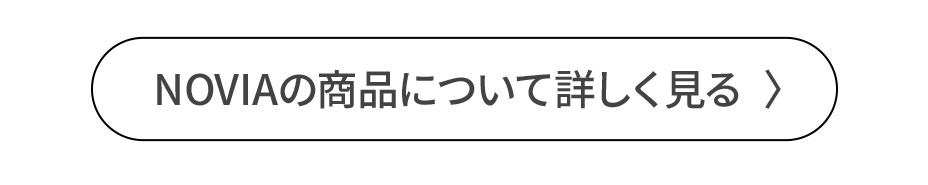 NOVIAの商品について詳しく見る