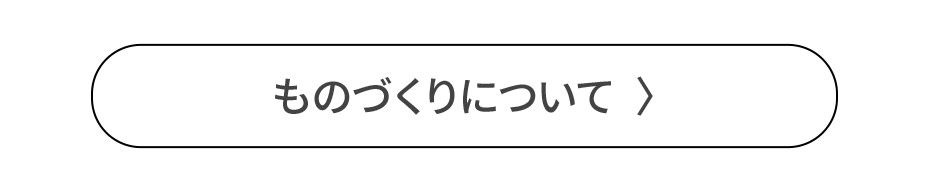 ものづくりについて