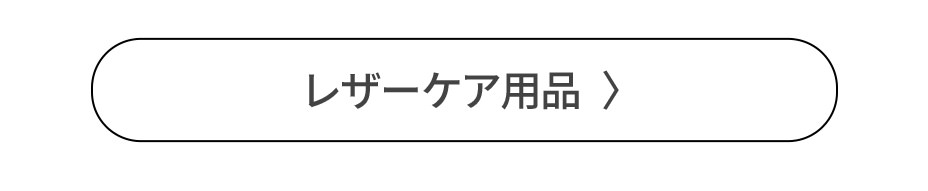 レザーケア用品