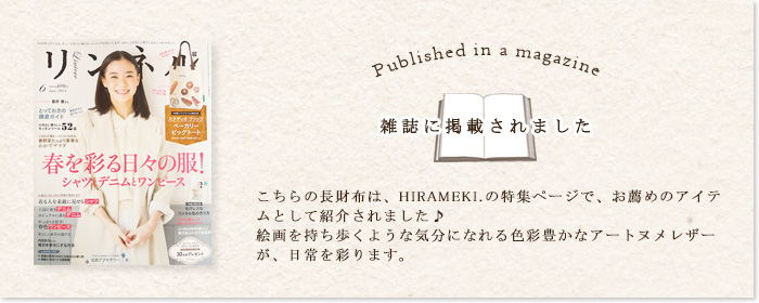 こちらの長財布は、雑誌「リンネル」のヒラメキ特集ページでおすすめアイテムとして掲載されました♪