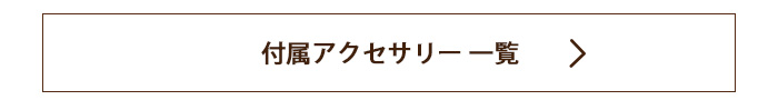 パスケースへの、おすすめ付属アクセサリーご購入ページへはこちらをクリック