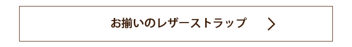このパスケースは、レザーストラップとのセット使いにおすすめです。レザーストラップ全13色のご購入ページへはこちらをクリック