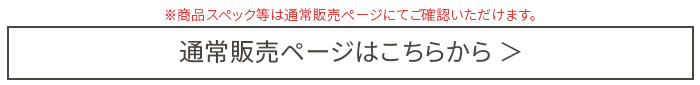 通常販売商品はこちら