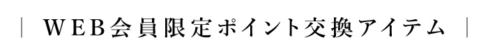 WEB会員限定ポイント交換アイテム