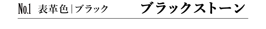 No.1 表革色|ブラック ブラックストーン