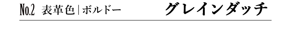 No.2 表革色|ボルドー グレインダッチ
