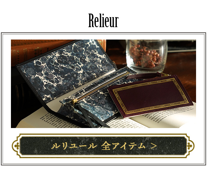 ルリユールシリーズ全アイテム一覧ページへ移動する