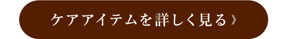ケアアイテムを詳しく見る