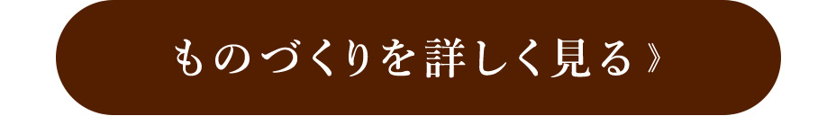 ものづくりを詳しく見る