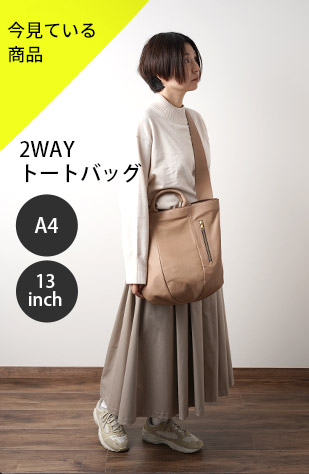 2wayトートバッグ