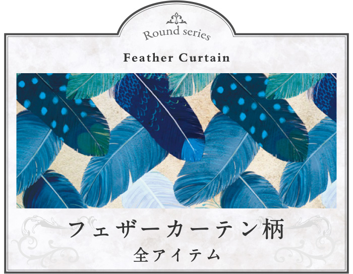 フェザーカーテン柄の商品一覧ページへ移動する