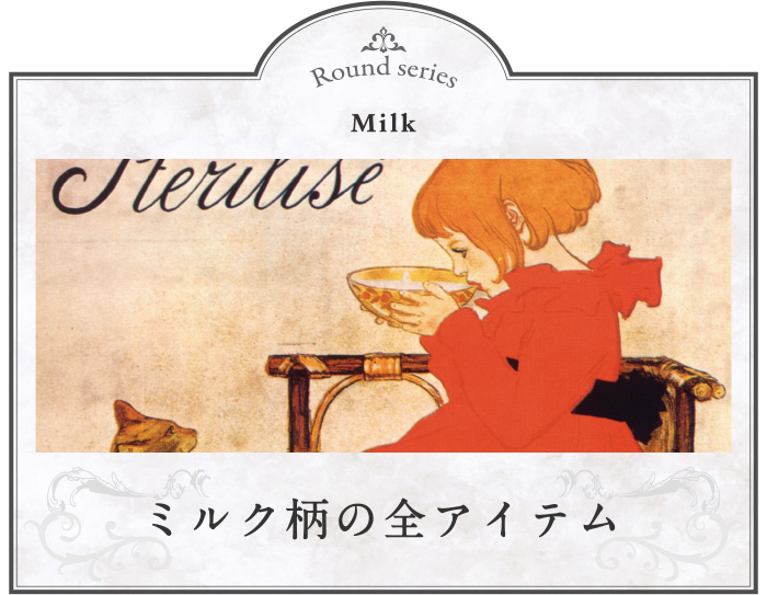 スタンラン ミルク柄の商品一覧ページへ移動する