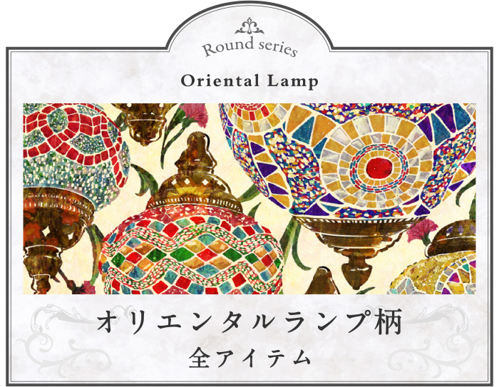 オリエンタルランプ柄の商品一覧ページへ移動する