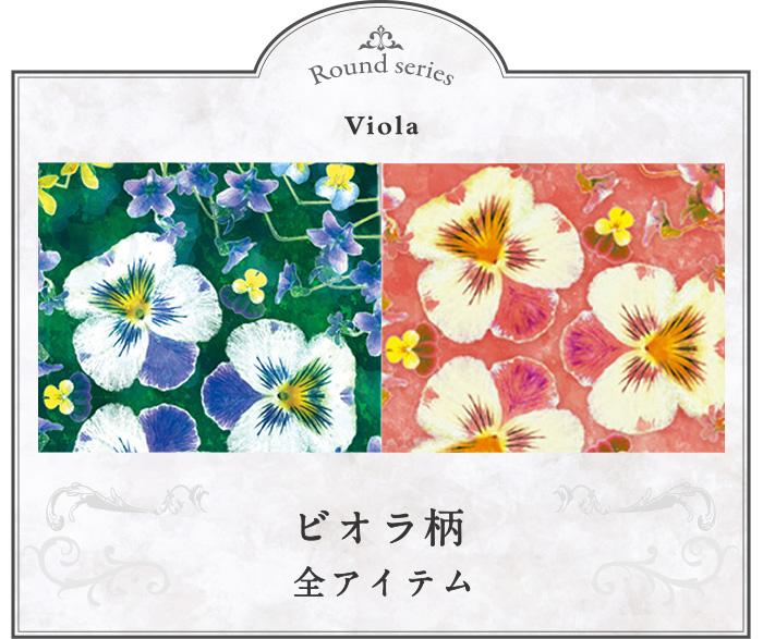 ビオラ柄の商品一覧ページへ移動する