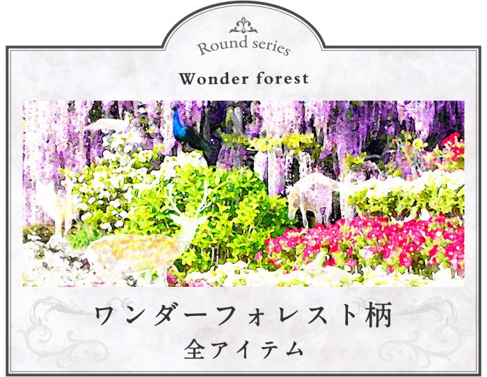 ワンダーフォレスト柄の商品一覧ページへ移動する
