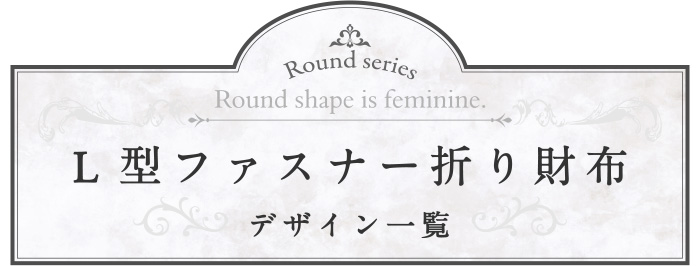 ラウンドシリーズ L字ファスナー折り財布の商品一覧ページへ移動する