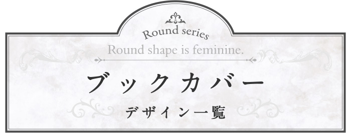 ラウンドシリーズ ブックカバーの商品一覧ページへ移動する